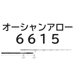 送料無料　リップルフィッシャー　オーシャンアロー　6615