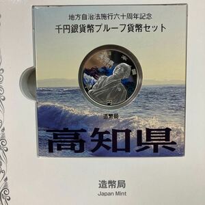 地方自治法施行六十周年記念 千円銀貨幣プルーフ貨幣セット Cセット