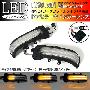 01 トヨタ 切替 流れる ⇔ 点滅 LED ドア ミラー ウインカー レンズ クリア シーケンシャル エスティマ 50系 ハイブリット 20系 ACR GSR