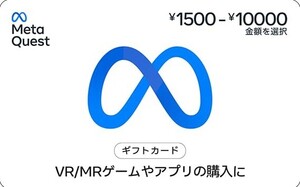 MetaQuestギフトカード　10000円　未使用　番号通知のみ