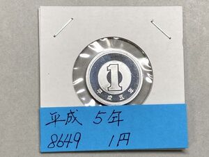 平成５年　１円アルミ貨　ミントだし未使用　NO.8649