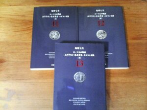 A29　文庫3冊　ローマ人の物語11・12・13　ユリウス・カエサル　ルビコン以後　上・中・下　塩野七生　新潮文庫