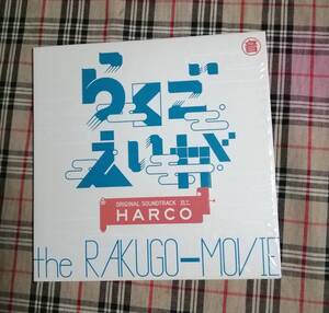 【らくごえいが(オリジナルサウンドトラック) HARCO 】