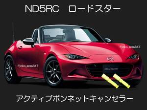 ND5RC ロードスター アクティブボンネットキャンセラー カプラーオン ワンタッチタイプ 簡単接続 SRS警告灯 点灯 消灯 解除 キャンセル 5