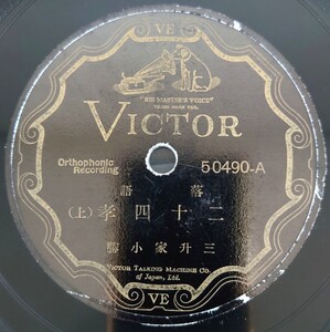 【SP盤レコード】VICTOR 落語/二十四孝(上・下)三舛家小勝/SPレコード