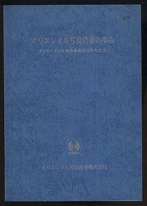 オリエンタル写真営業の歩み 創立10周年記念　オリエンタル写真商事株式会社発行　昭和49年 　検:印画紙 フィルム処理用薬品 暗室撮影用品