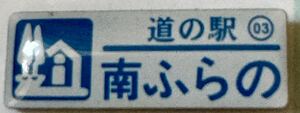 新品 『　北海道　道の駅　ガチャピンズラリー　3. 南ふらの　』ピンズ　 ピンバッジ　南富良野