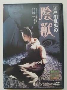 【中古DVD 江戸川乱歩の陰獣 あおい輝彦 香山美子 加賀まりこ 若山富三郎】