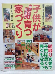 本『子供がかしこく元気に育つ家づくり　間取り次第で子供は良くも悪くもなる!?』送料安*(ゆうメールの場合)