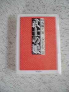 杉本鉞子　　武士の娘　大岩美代・訳　　ちくま文庫