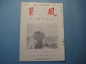 hc1670戦前雑誌　風景　昭和15年4月号　姑蘇城外　農安の古墳を見る　美しいハルピン　風景協会　41頁　写真