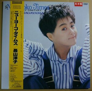 ＬP帯付：長山洋子「ニューヨーコ・タイムス」ベスト盤、見本盤