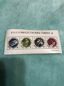 ◇　オリンピック 東京大会 にちなむ寄附金つき郵便切手　　5円4枚　　　　　 5