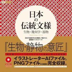 [A12308534]日本の伝統文様 生物・幾何学・器物 traditional style (design parts collection) [大