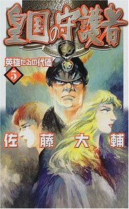 佐藤大輔 皇国の守護者5 英雄たるの代価 (C★NOVELSファンタジア)