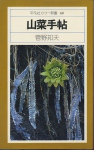 【古本】『山菜手帖』　管野邦夫（平凡社カラー新書 60） ★早春の味覚、山菜96種をカラー写真とともに紹介。