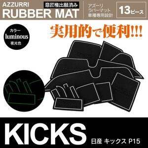 日産 キックス P15 R2.6～R4.6 専用設計 ラバーマット ドアポケットマット 夜光色 13ピース セット