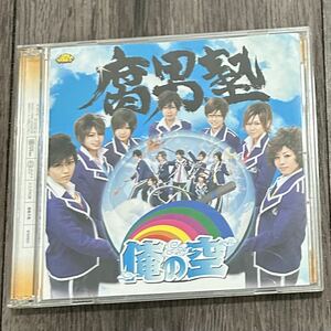 CD+DVD 　腐男塾　俺の空　流原蓮次ver.　