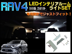 50系RAV4 専用設計でジャストフィット LEDインテリアルームライトSET LEDランプ XAA50/XAH50 高照度チップ採用 簡単交換 省電力