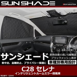 C28 セレナ サンシェード 全窓用 インテリジェントルームミラー搭載車用 車中泊 アウトドア 日よけ SZ848