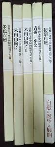 初期白磁・青磁「東窯」・米色青磁・米内山陶片1・2 　5冊 常盤山文庫 図録 中国美術