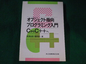 ■オブジェクト指向プログラミング入門　CからC++へ　深沢良彰■FASD2023012002■