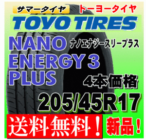 【送料無料】 4本価格 トーヨー ナノエナジー3プラス 205/45R17 84W 国内正規品 NANO ENERGY 3 PLUS + 低燃費 個人宅 配送OK 205 45 17