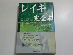 4V7541◆レイキ完全本 ブリギッテ・ミュラー＆ホルスト・H・ギュンター 加治未央 BABジャパン出版局☆