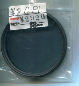 中古のフィルター　58ｍｍ　C-PL 薄型KenkoPro1D