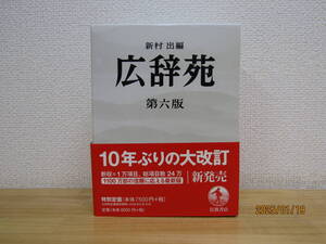 zen663） 広辞苑 第六版 新村出 編 岩波書店　広辞苑一日一語（購入特典）付き