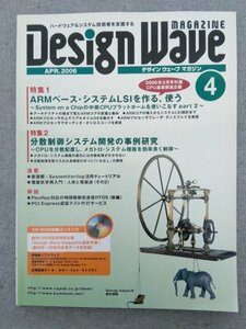 特3 82914 / Design Wave MAGAZINE デザインウェーブマガジン 2006年4月号 特集1 ARMベース・システムLSIを作る、使う 利殖とキャリア開発