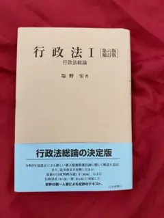 【裁断済】塩野宏著『行政法Ⅰ 行政法総論〔第6版補訂版〕』（有斐閣、2024年）