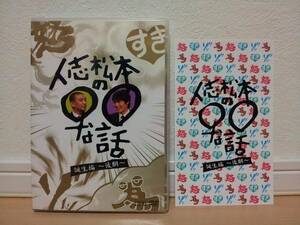 非売品!!★セル版中古 人志松本の○○な話 誕生編 後期★松本人志 千原兄弟 好きなものの話 ゾッとする話 ゆるせない話など 3枚組み 10時間