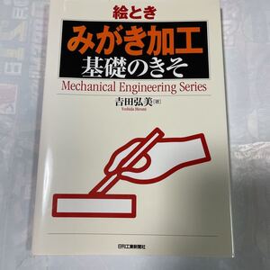 絵とき　みがき加工　基礎のきそ　吉田弘美著