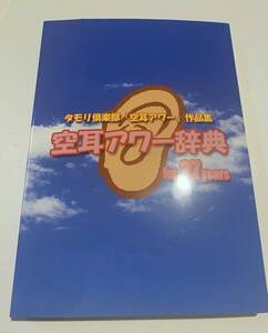 タモリ倶楽部 「空耳アワー」作品集 空耳アワー辞典 for27years 同人誌