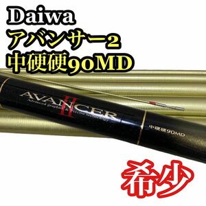 Daiwa AVANCER Ⅱ アバンサー2 中硬硬 90MD 釣竿 ダイワ 鮎竿 希少