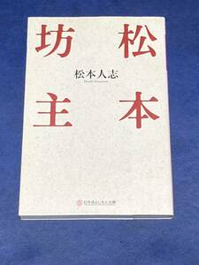 松本坊主 （幻冬舎よしもと文庫　Ｙ－５－２） 松本人志／〔著〕