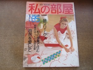 2010ND●私の部屋 85/1986.夏●袋フリーク/和の感覚で住む/江戸切子/時間がゆっくり過ぎる家/田園の家にようこそ/内藤ルネ/西村玲子