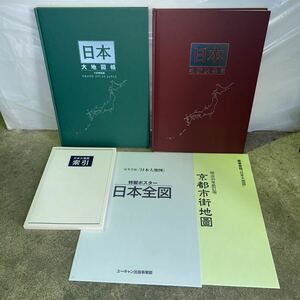 ユーキャン！【日本大地図】2009年十訂版　(日本大地図帳！日本名所大地図！京都市街地図！日本全図特製ポスター！)セットで！