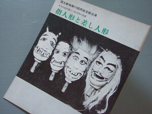 公演プログラム 「 白久串人形 横瀬ふくさ人形 秋田活動人形（猿倉人形）土佐人形（西畑人形）/ 指人形 と差し人形 」 