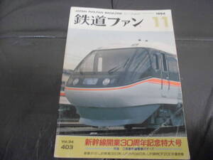 1994年11月鉄道ファン　特集 新幹線開業30周年記念特大号　汽車・列車・電車・SL・JNR　旅行（交友社）(DAINI下）