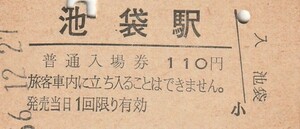 G021.池袋駅　110円　56.12.27【1832】