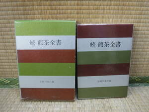 続　煎茶全書　主婦の友社編