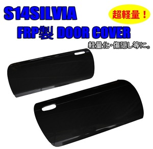 　Ｓ14シルビア　ＦＲＰドアパネル　左右セット　軽量化に！！