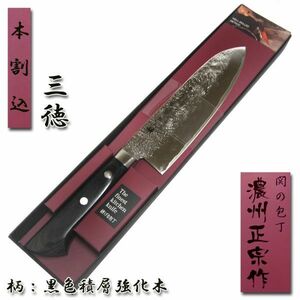 ●送料無料●三徳包丁 万能 170mm 本割込 梨地「濃州正宗」日本製 関の包丁 MP004■定形外郵便