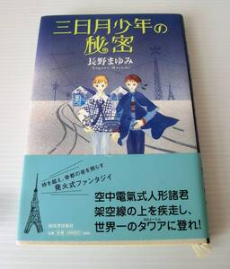 三日月少年の秘密◇長野まゆみ 著◇初版 2003年発行 帯付◇河出書房新社