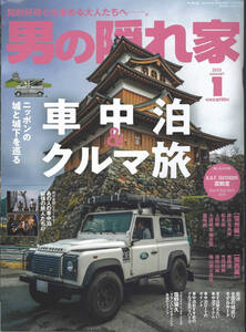 男の隠れ家2025年1月号　車中泊＆クルマ旅