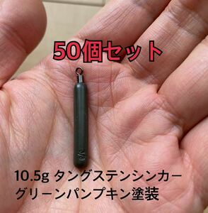 50個改定タングステンシンカー　スキニータイプ　グリーンパンプキン塗装　3/8oz 10.5g