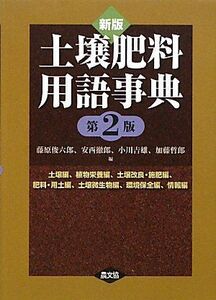 [A12320467]土壌肥料用語事典: 土壌編、植物栄養編、土壌改良・施肥編、肥料・用土編、土壌微生物編、環境保全編、情報編 藤原 俊六郎