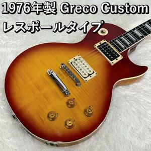 1976年製 Greco Custom レスポールタイプ 日本製 ビンテージ